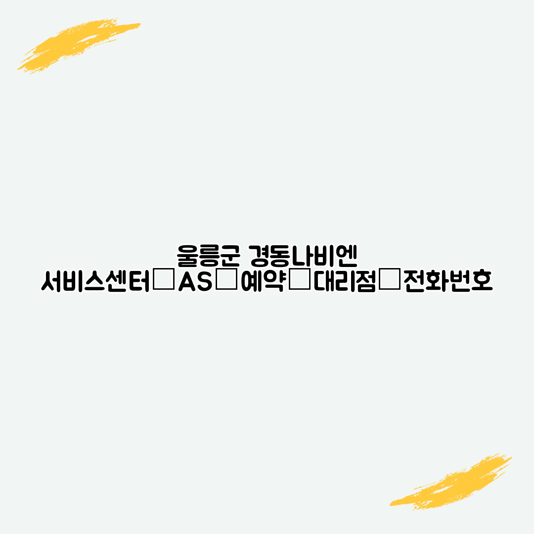 울릉군 경동나비엔 서비스센터│AS│예약│대리점│전화번호