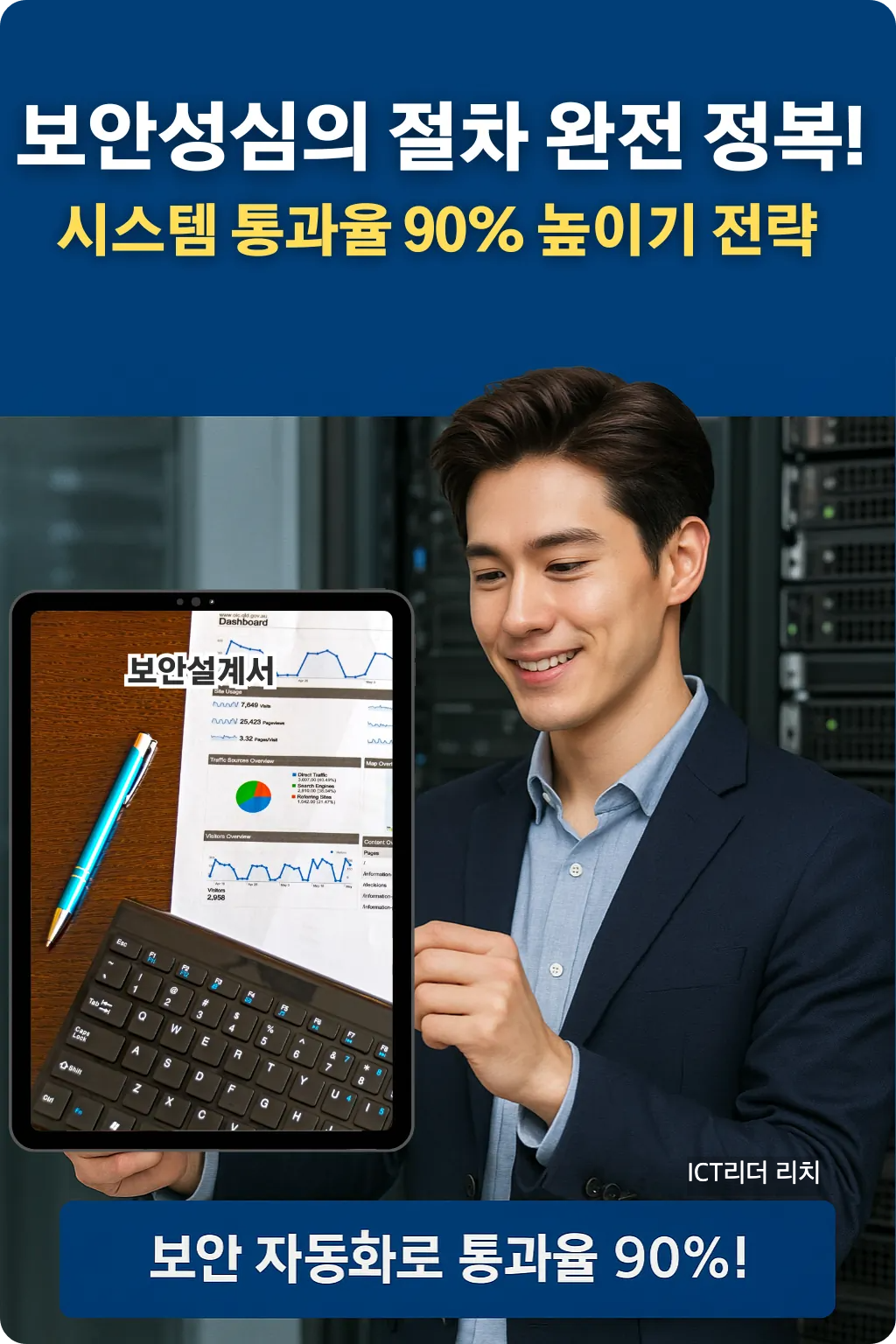 시스템 다이어그램을 점검하는 연예인급 20대 남성의 보안성심의 인포그래픽