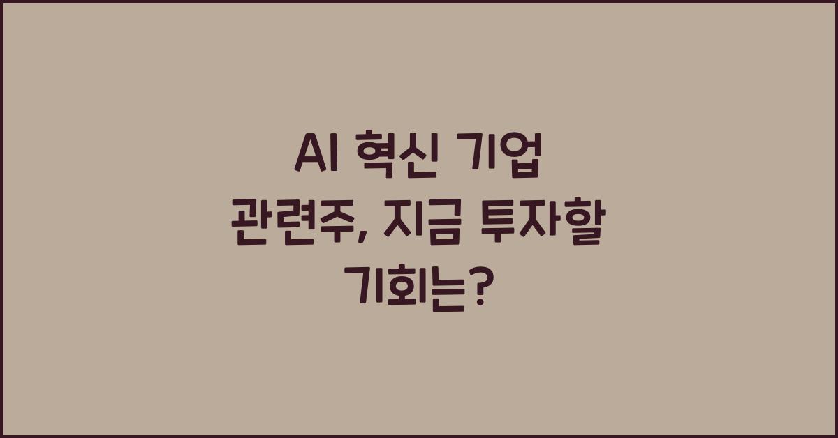AI 혁신 기업 관련주
