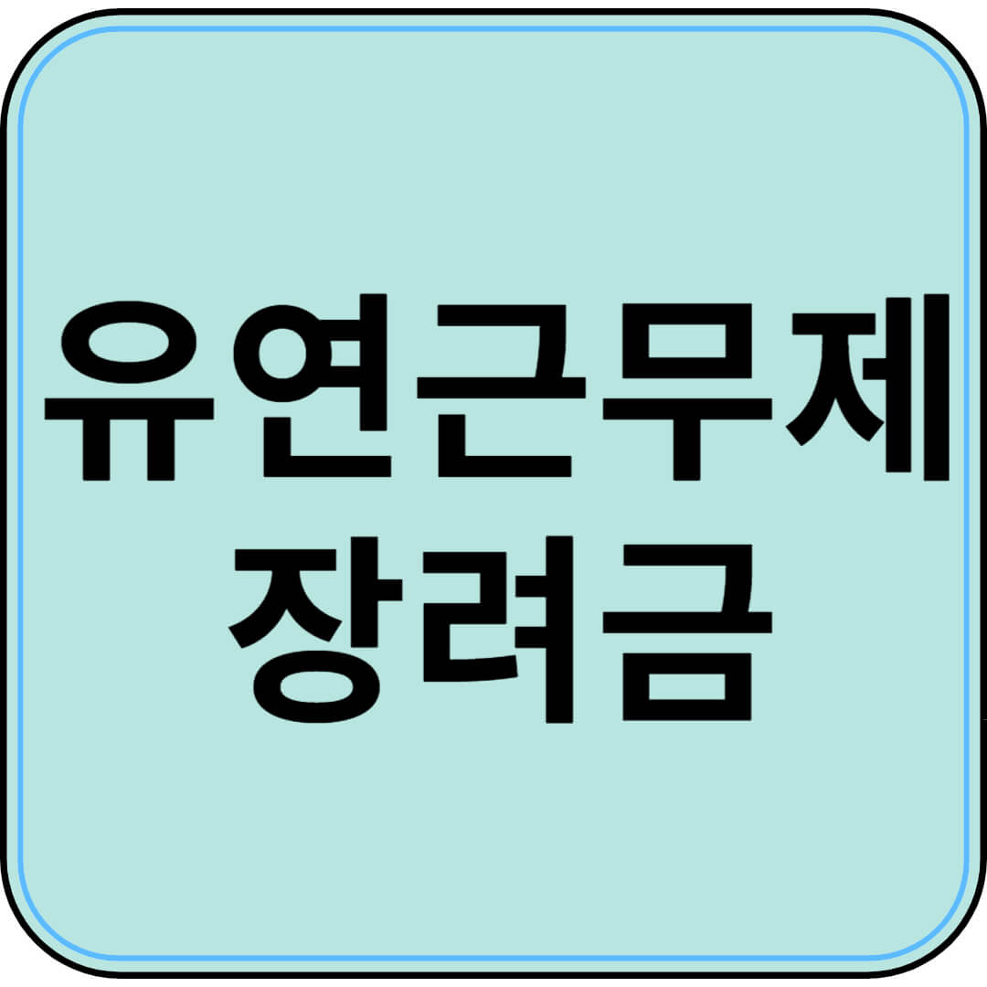 유연근무제 장려금 지원 중소&middot;중견기업을 위한 혜택 총정리