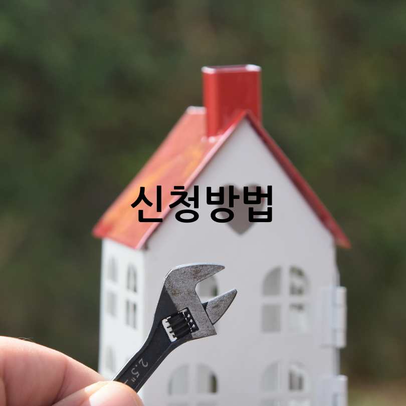 서울시 안심 집수리 보조사업
