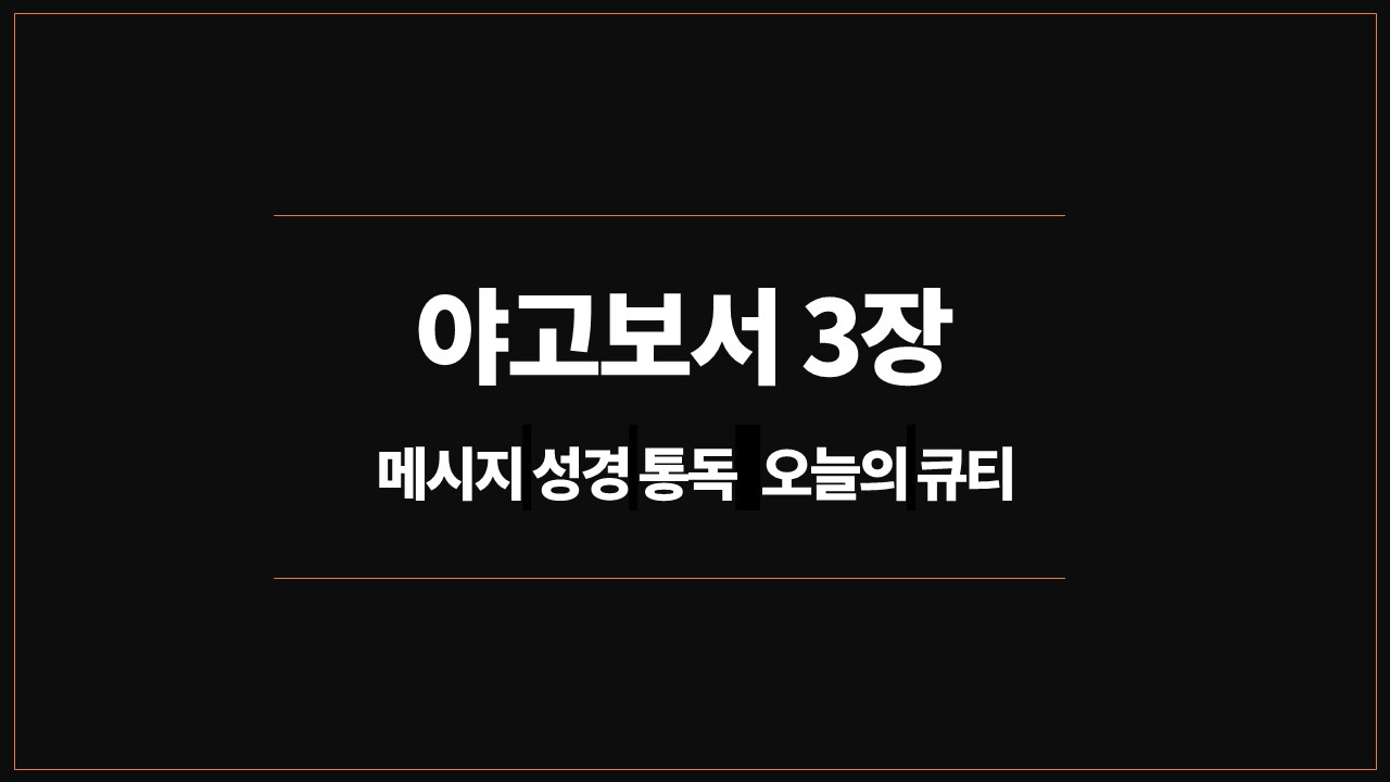 야고보서3장,메시지성경,유진피터슨,오늘의큐티,요약,말의힘,참된지혜,말조심