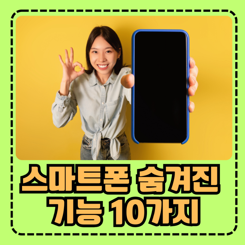 스마트폰 숨겨진 기능 10가지