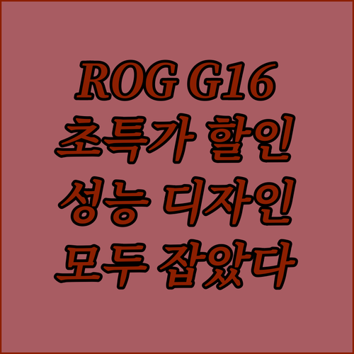 에이수스 ROG 스트릭스 G16 할인..