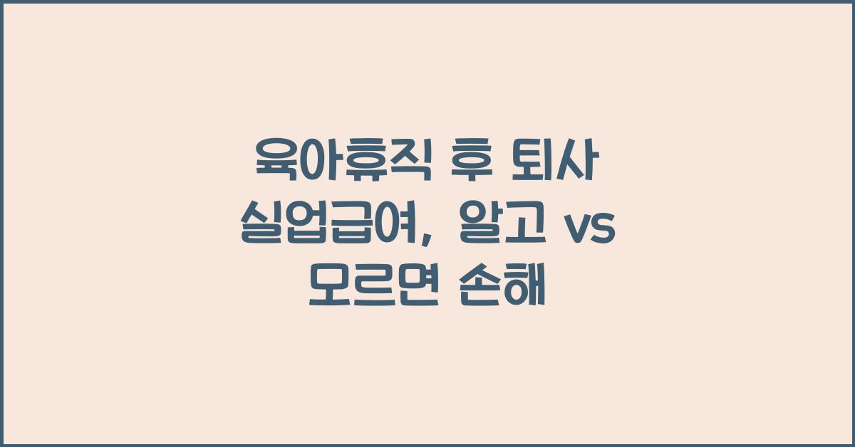 육아휴직 후 퇴사 실업급여