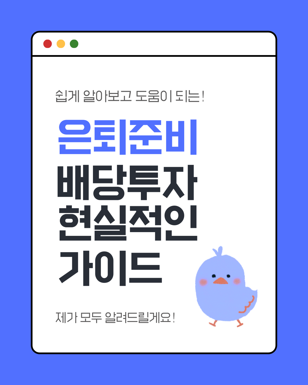 은퇴준비배당투자