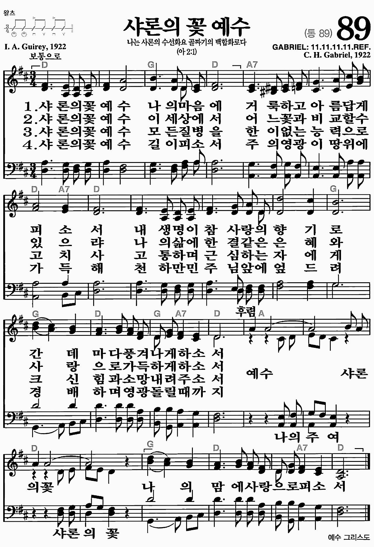 [찬송가] 89장 샤론의 꽃 예수