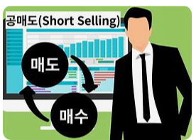 공매도란3