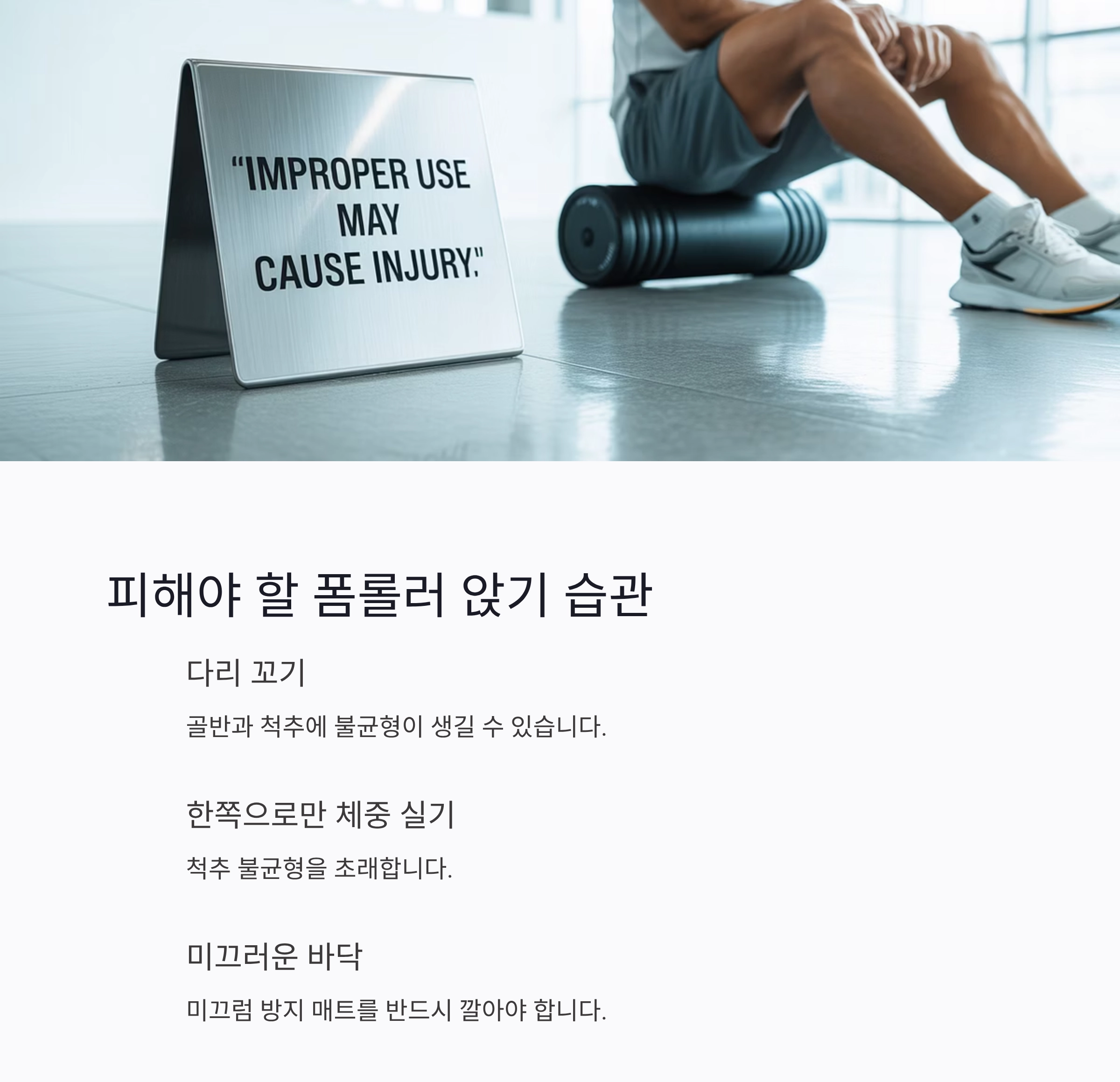 허리 통증 예방, 의자 대신 폼롤러에 앉아보세요