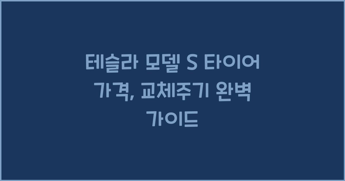 테슬라 모델 S 타이어 가격, 교체주기