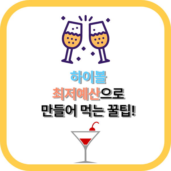 하이볼 최저예산 꿀팁 표지