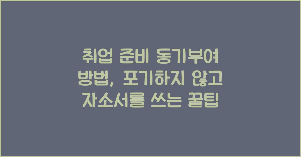 취업 준비 동기부여 방법, 자소서 쓸 힘이 생기는 현실 꿀팁