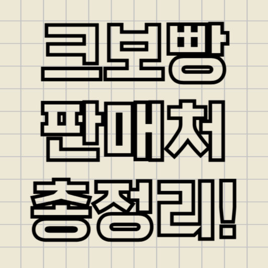 크보빵