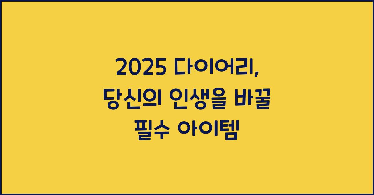 2025 다이어리