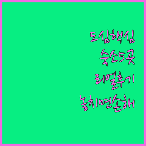 부다페스트 여행 숙소 5곳 비교 분석..