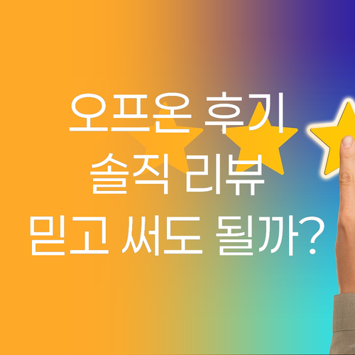 오프온 바디워시 솔직 후기! 식약처 