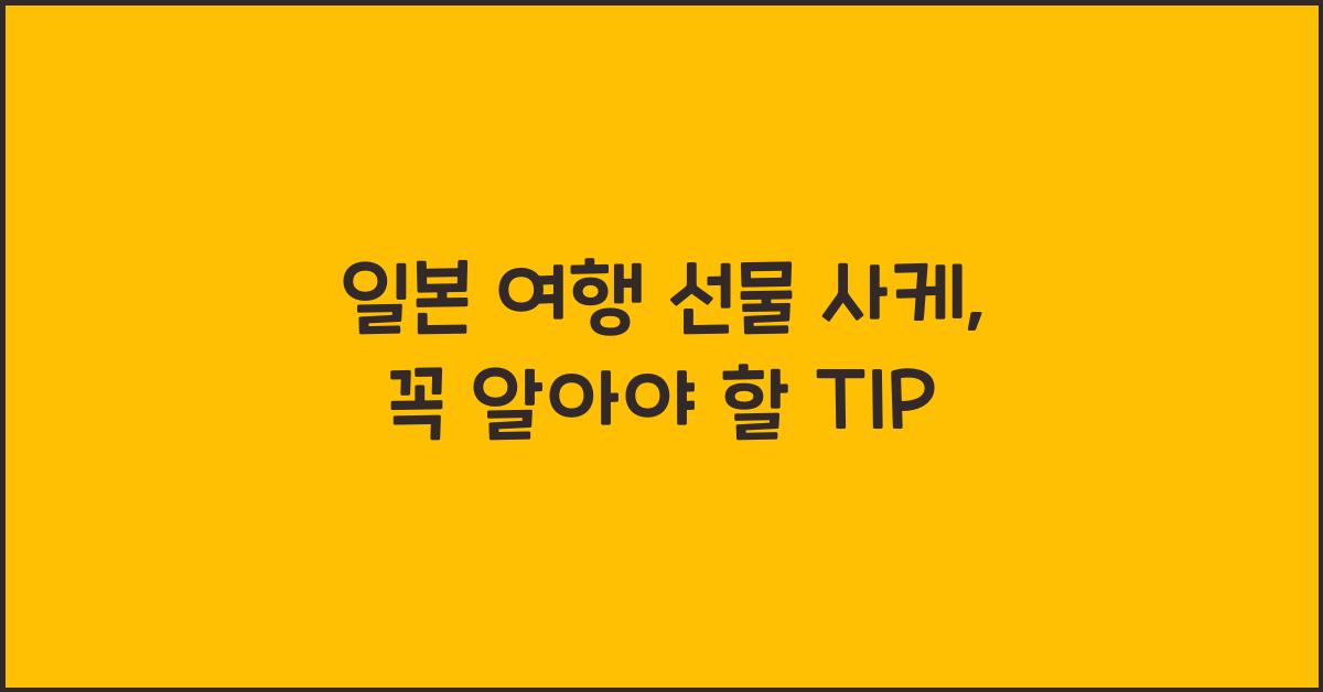 일본 여행 선물 사케