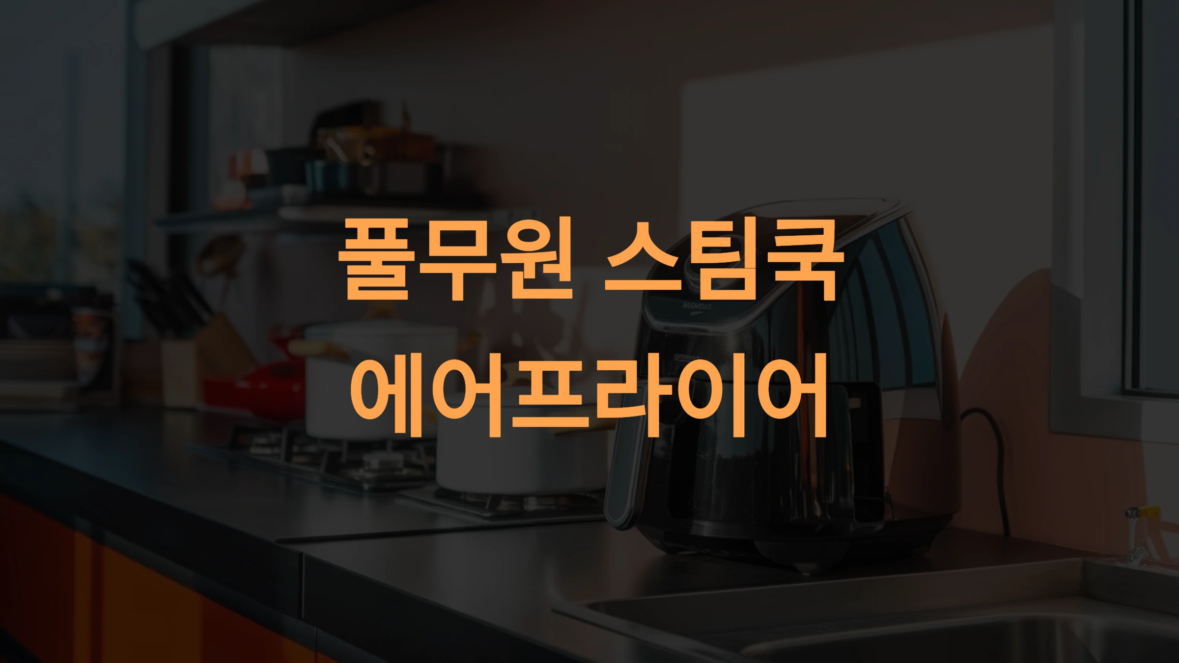풀무원 스팀쿡 에어프라이어 리뷰