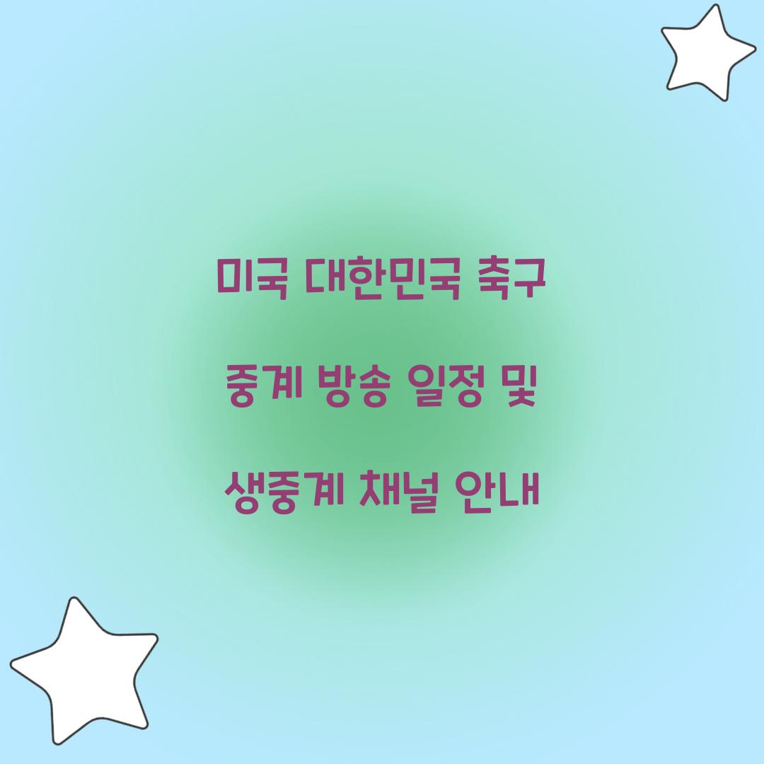 미국 대한민국 축구 중계 방송