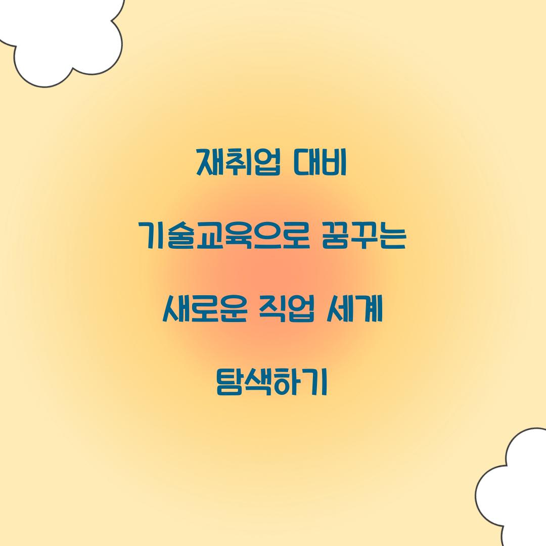 재취업 대비 기술교육