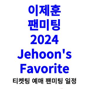 이제훈-팬미팅-티켓팅-예매-2024-일정