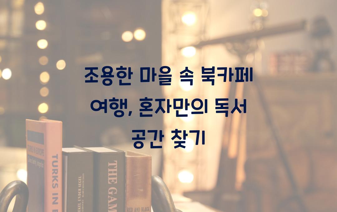 조용한 마을 속 북카페 여행, 나만의 공간 찾기