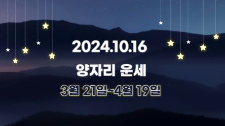 오늘의 운세, 별자리 운세, 무료 별자리 운세, 무료 운세, 연애운, 애정운, 재물운, 금전운, 물병자리 운세, 물고기자리 운세, 양자리 운세, 황소자리 운세, 쌍둥이자리 운세, 게자리 운세, 사자자리 운세, 처녀자리 운세, 천칭자리 운세, 전갈자리 운세, 사수자리 운세, 염소자리 운세