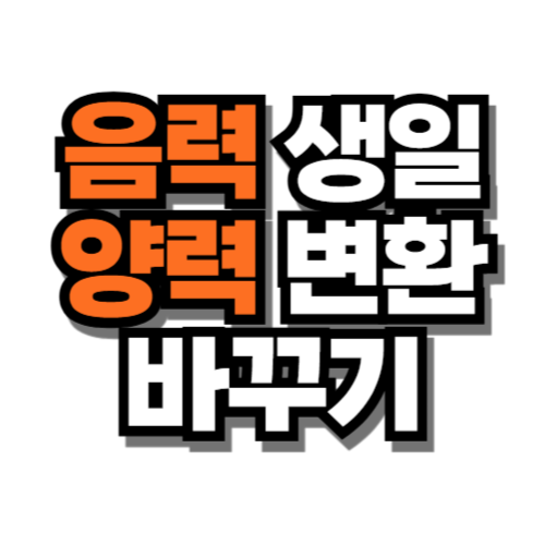 음력 생일 양력 변환 바꾸기