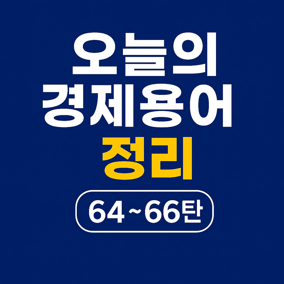 오늘의 경제용어 정리 64~66탄 – 원금리스크, 유동성, 이중통화채를 주제로 한 파란 배경의 인포그래픽 썸네일 이미지