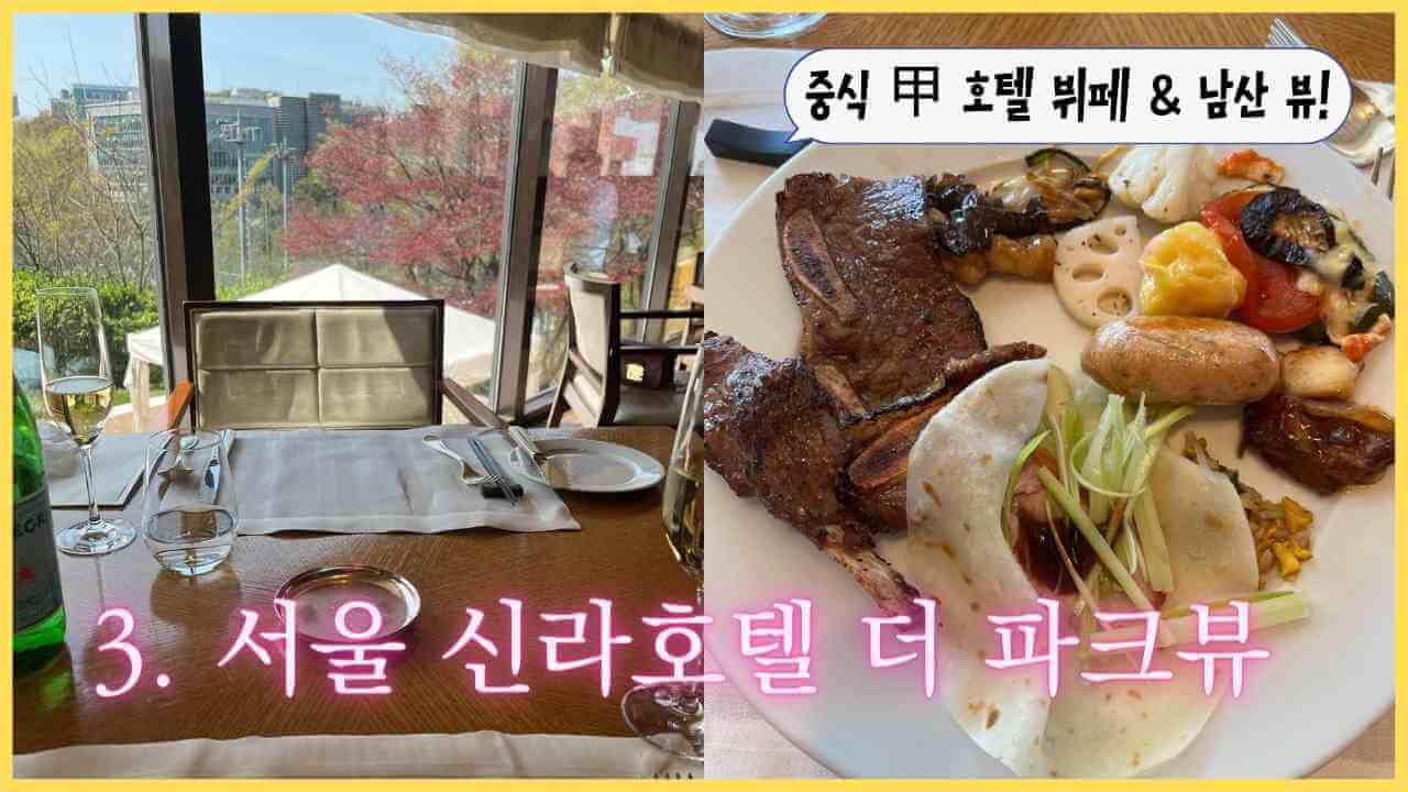 서울-신라호텔-더-파크뷰