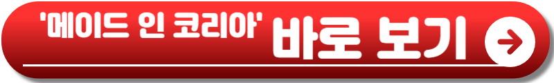메이드 인 코리아