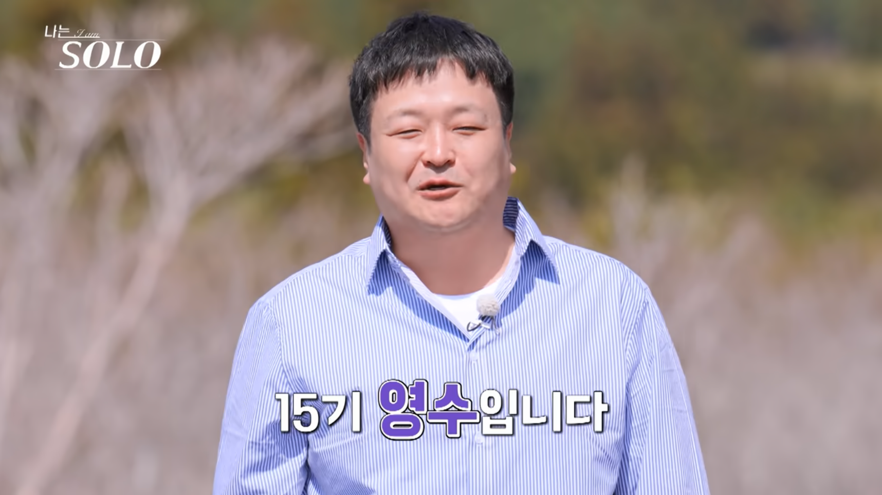 나는솔로-15기-영수