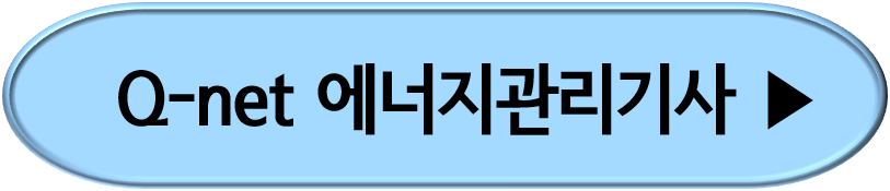 큐넷 에너지관리기사
