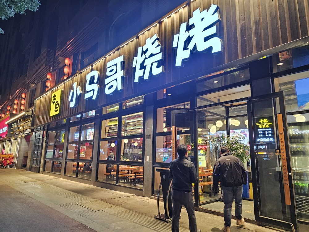小马哥烧烤 외부