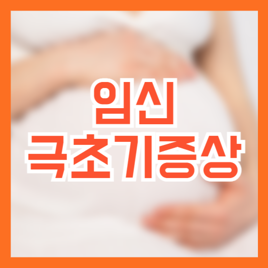 임신 극초기증상 6가지! 필수체크!