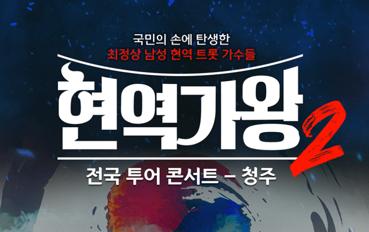 2025 현역가왕2 콘서트 청주 공연 일정 및 티켓 예매