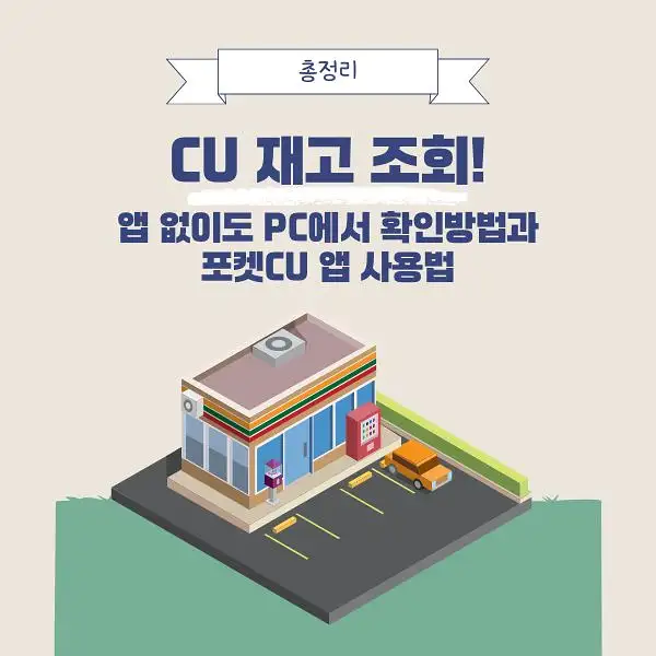 CU 편의점 재고 조회