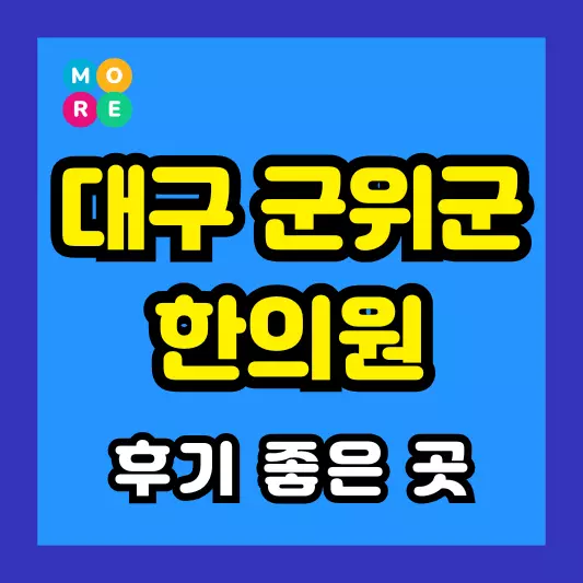 대구 군위군 한의원 잘하고 유명한 근처 한방병원 List 4곳 추천 도수치료, 추나요법