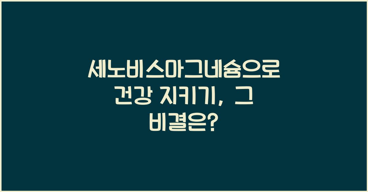 세노비스마그네슘