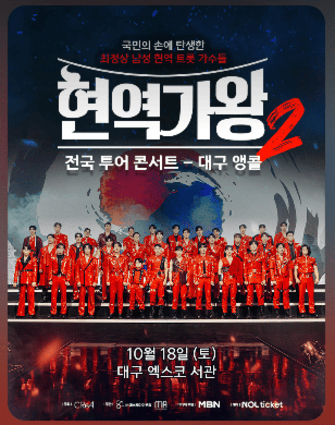 2025 현역가왕2 전국투어 콘서트 - 대구 앵콜