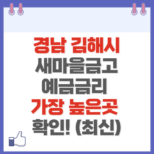경남 김해시 새마을금고 정기예금 금리 높은 곳 Best10(최신 2024)