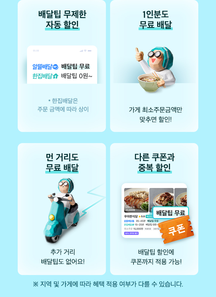 배민클럽 무료 체험, 사용 방법, 배달무료 혜택, 이벤트
