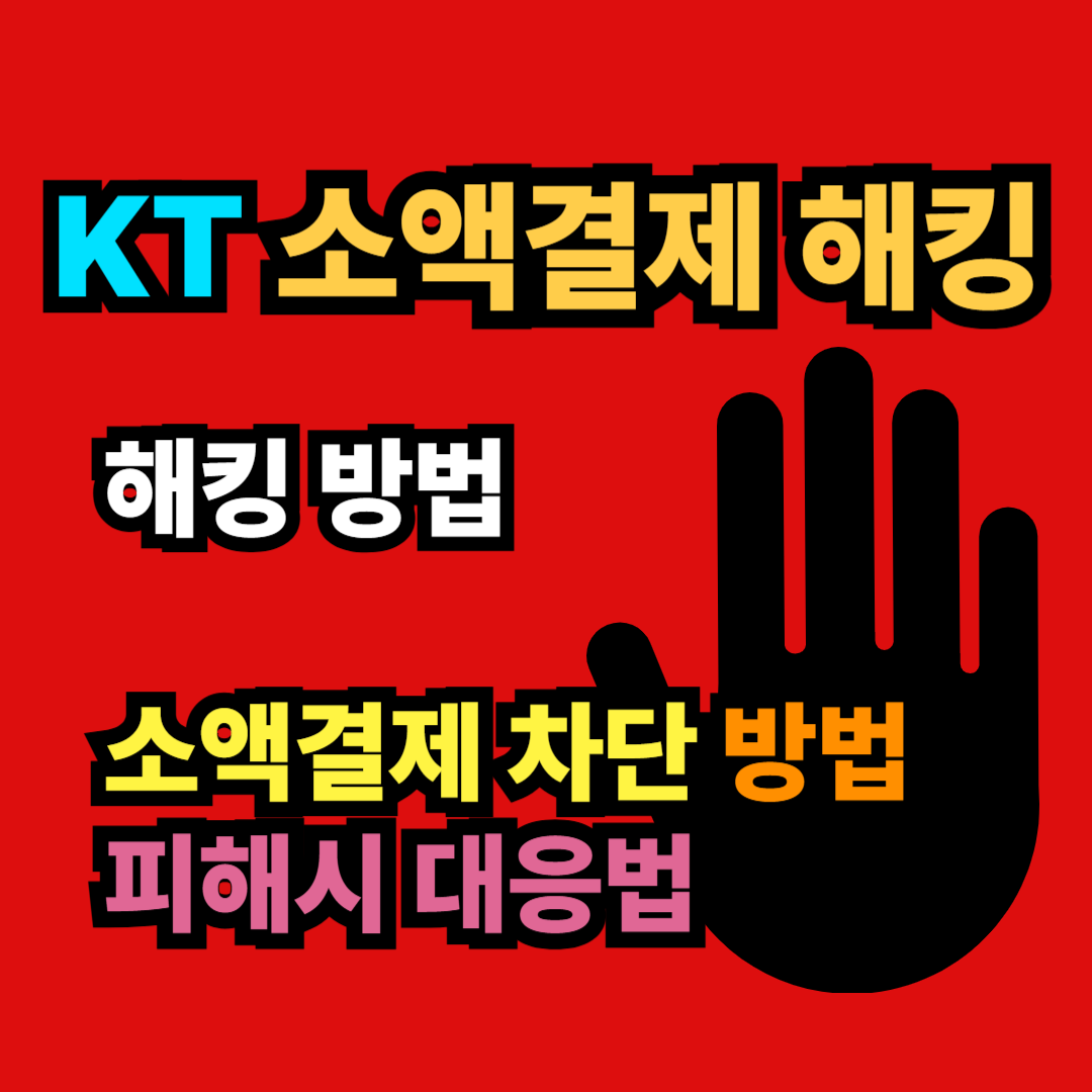 소액결제 차단방법