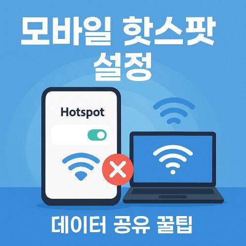 모바일 핫스팟 설정 섬네일