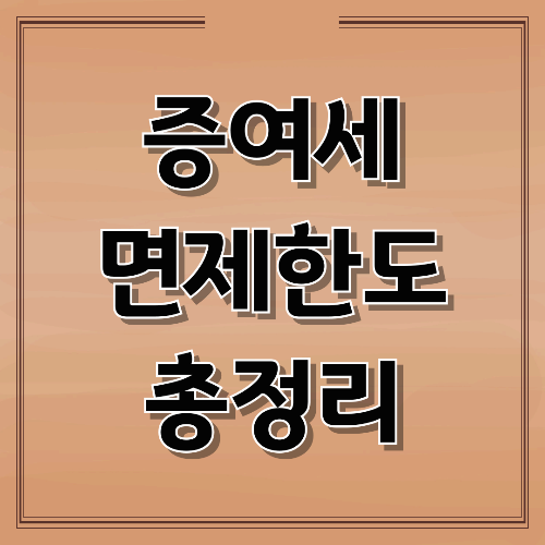 증여세 면제한도 총정리|가족 간 증여세 계산법부터 절세 꿀팁까지