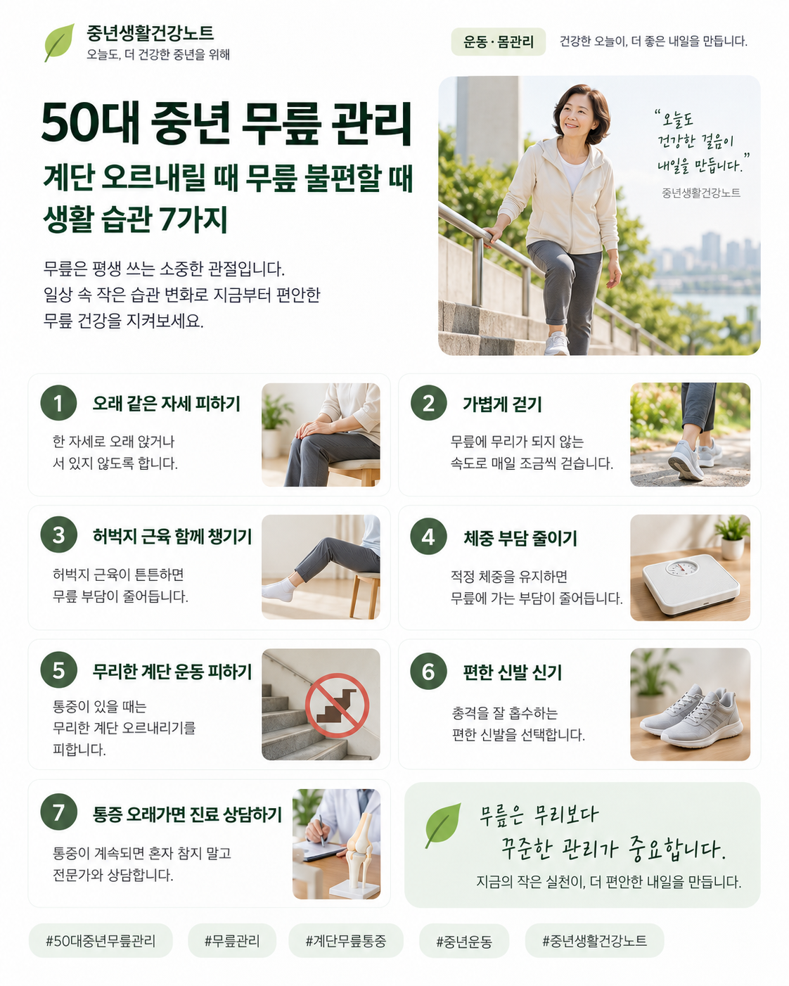 50대 중년 무릎 관리｜계단 오르내릴 때 무릎 불편할 때 생활 습관 7가지