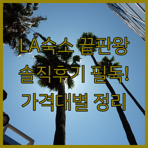 로스앤젤레스 인기 숙소 솔직한 투숙 ..