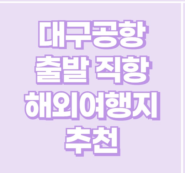 대구공항 출발 직항 해외여행지 추천