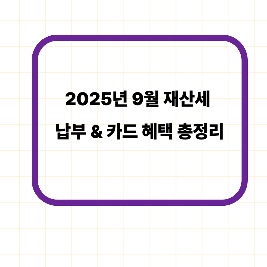 2025년 9월 재산세 납부 &amp; 카드 혜택 총정리