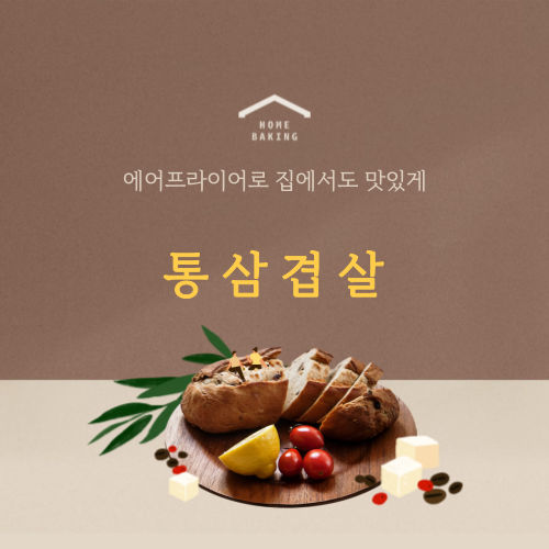 에어프라이어 활용 초간편 레시피 #2 통삼겹살